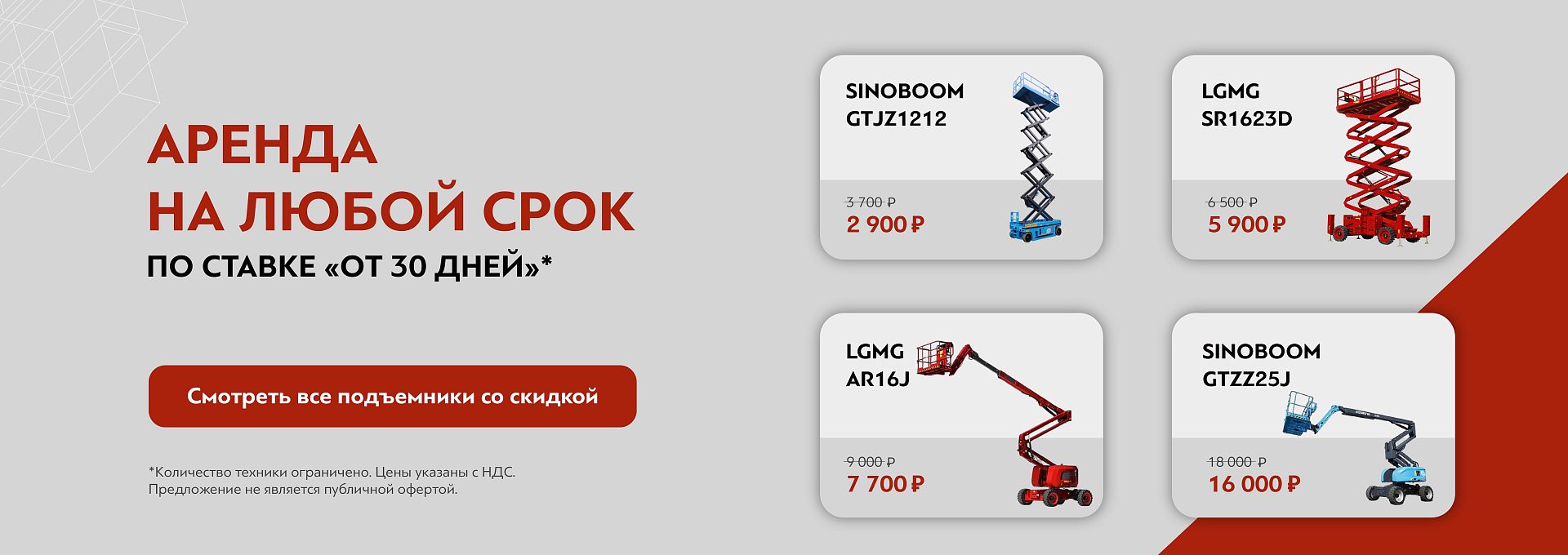 Скидка на аренду подъемников Симферополь от 21.11.25